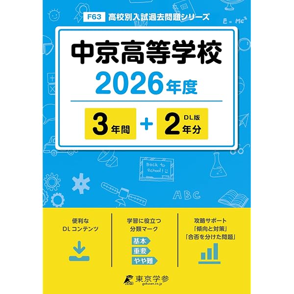 中京大学附属中京高等学校 ２０２４年春受験用/教英出版（単行本（ソフトカバー）） 中京大学附属中京高等学校 入学試験問題集 2024年春受験用 (プリント